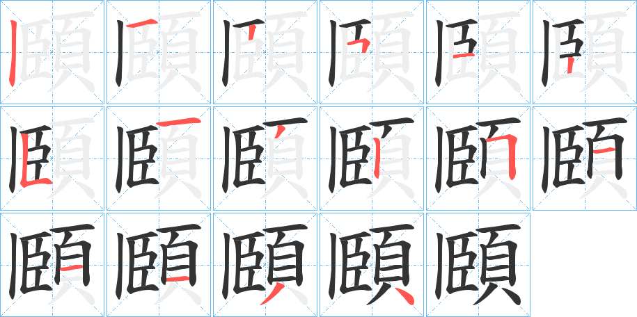 頥的笔顺写法