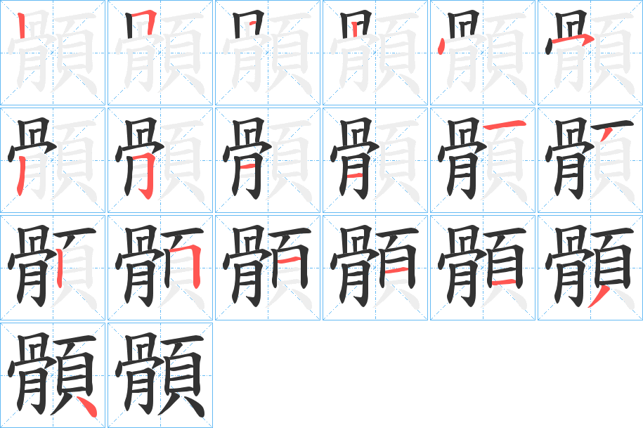 顝的笔顺写法