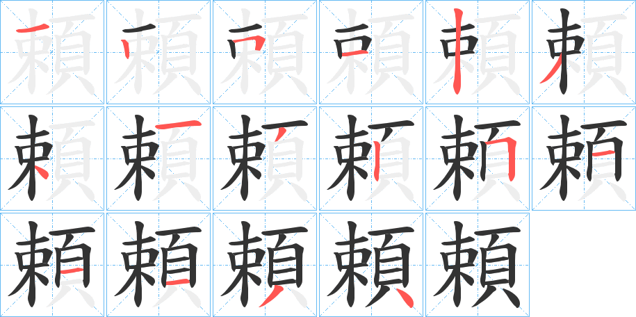 頼的笔顺写法