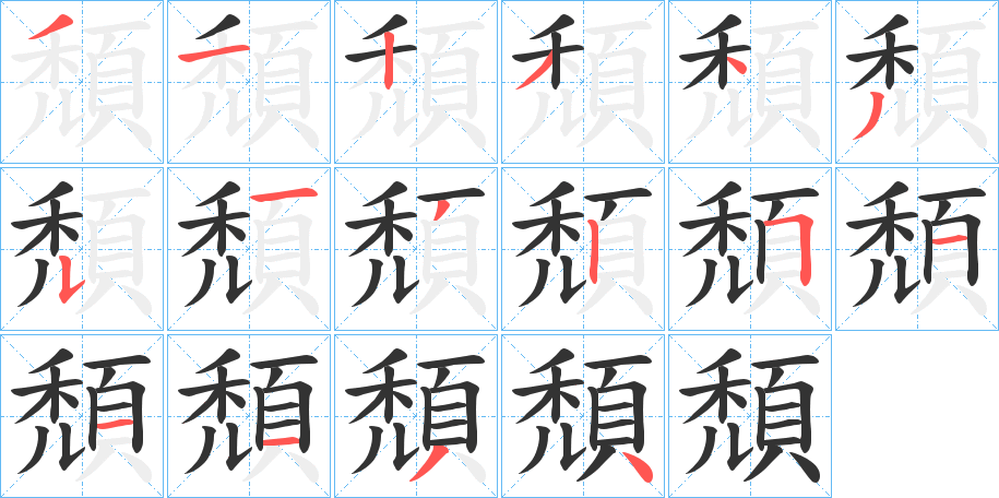 頹的笔顺写法