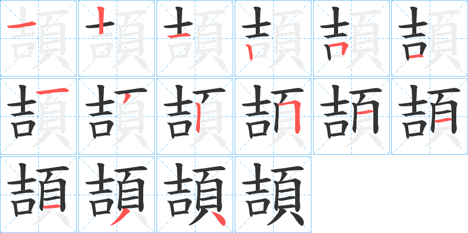 頡的笔顺写法