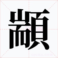 顓