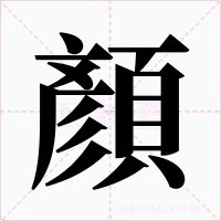 顏