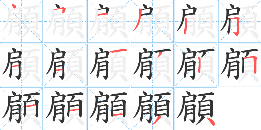 顅的笔顺写法