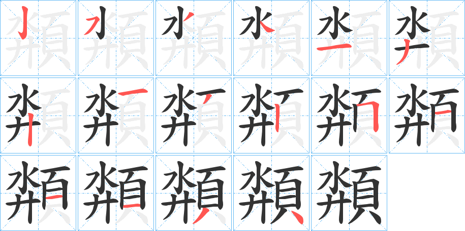 頮的笔顺写法