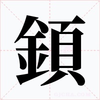 顉
