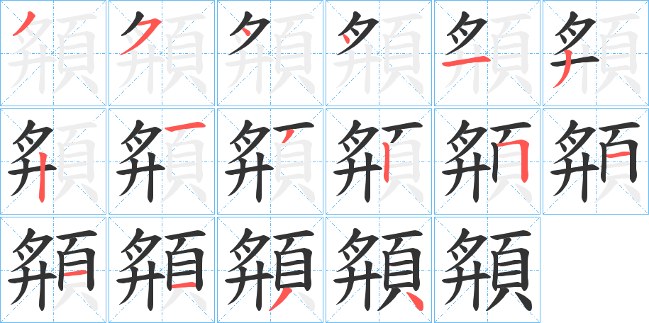 頯的笔顺写法