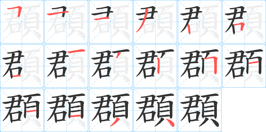頵的笔顺写法