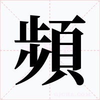 頻