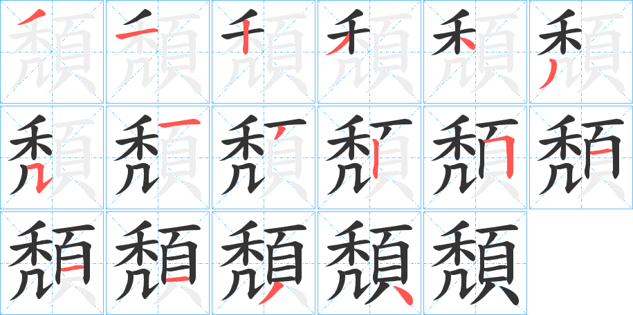 頽的笔顺写法