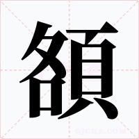 頟