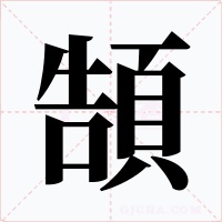 頶