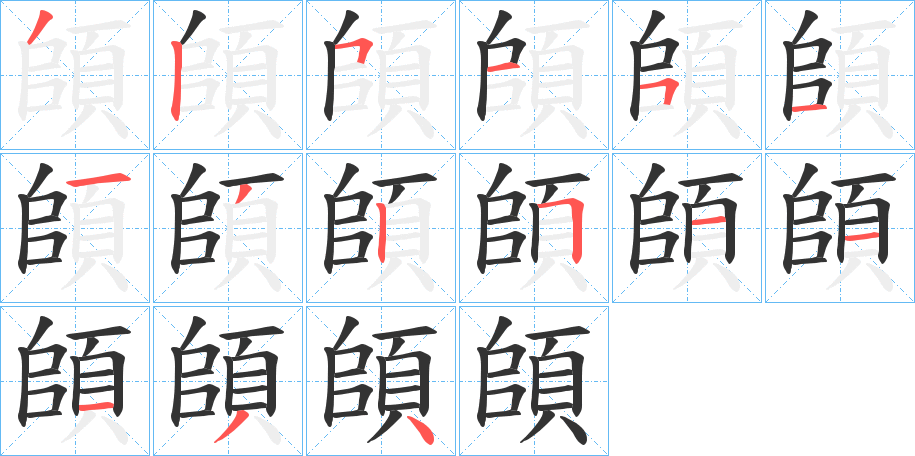 頧的笔顺写法