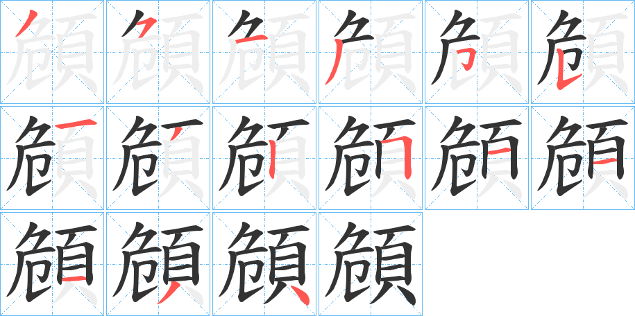頠的笔顺写法