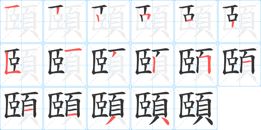 頤的笔顺写法