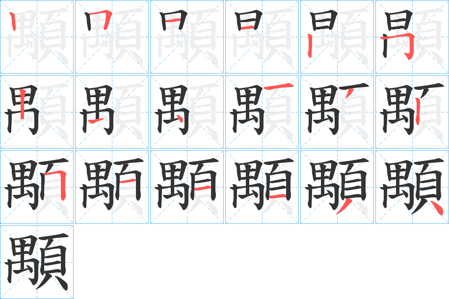 顒的笔顺写法