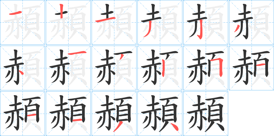 頳的笔顺写法