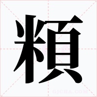 頪
