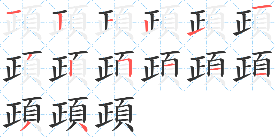 頙的笔顺写法