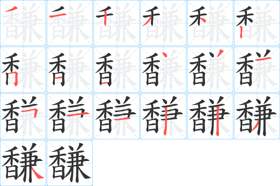 馦的笔顺写法