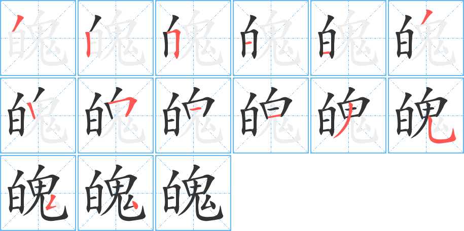 魄的笔顺写法