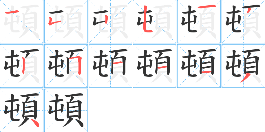 頓的笔顺写法