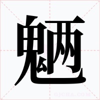 魉