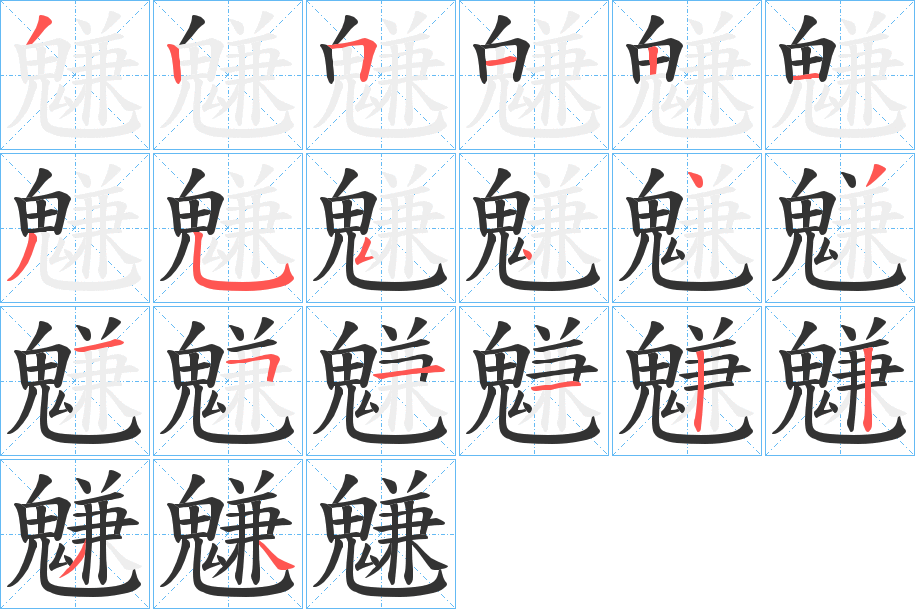 魐的笔顺写法