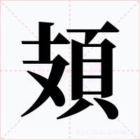 頍