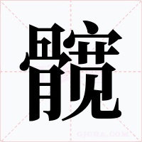 髋
