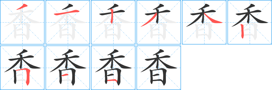 香的笔顺写法