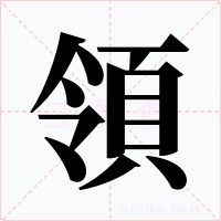 領