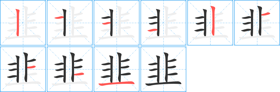 韭的笔顺写法