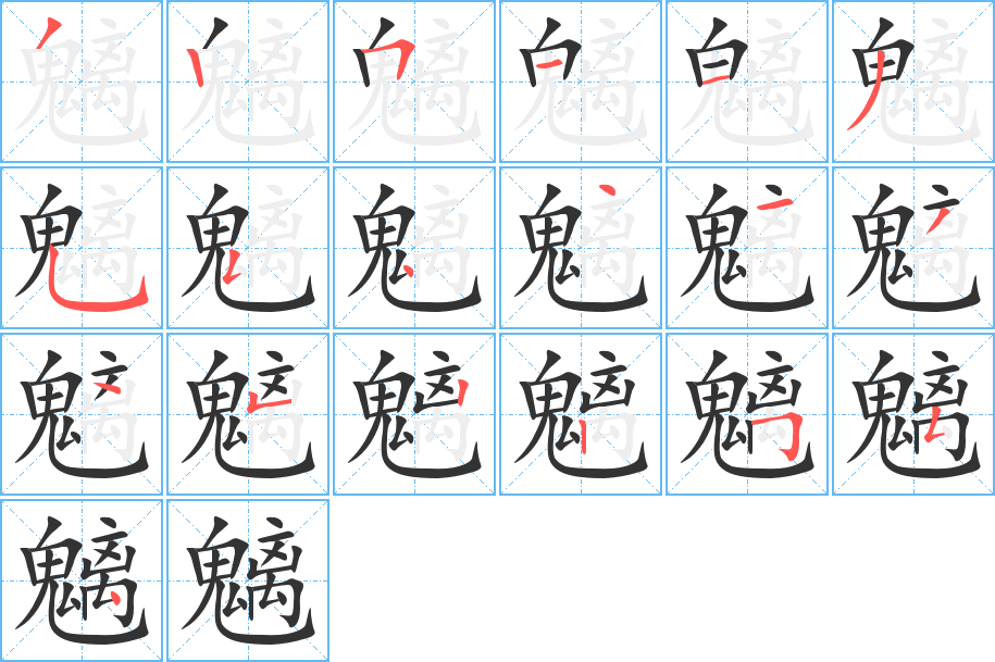 魑的笔顺写法