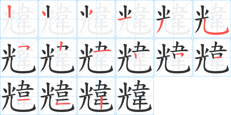 韑的笔顺写法