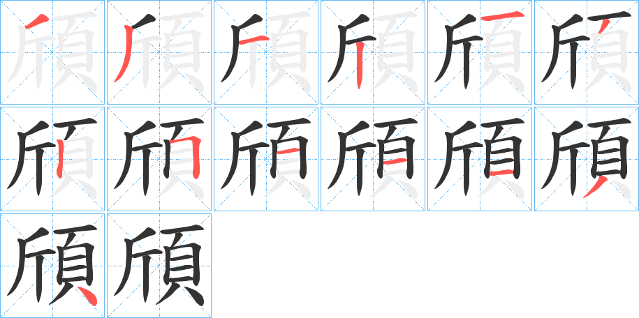 頎的笔顺写法