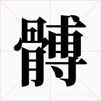 髆