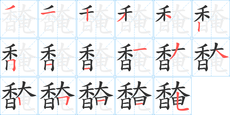 馣的笔顺写法