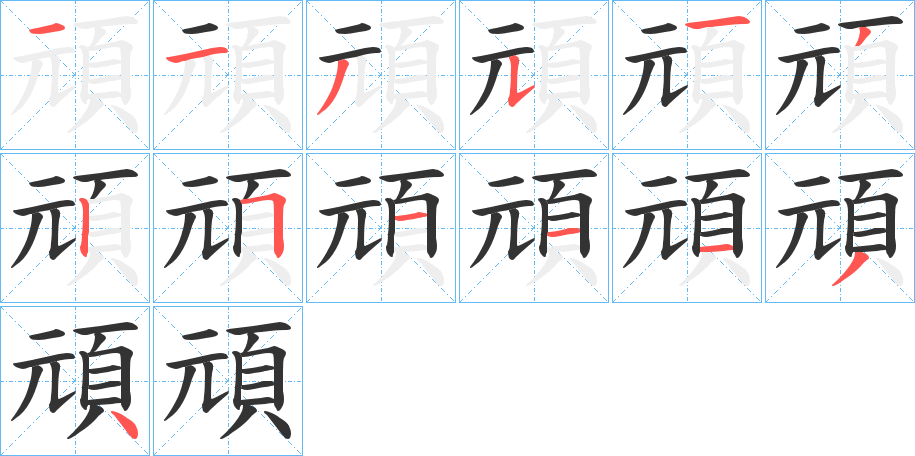 頑的笔顺写法