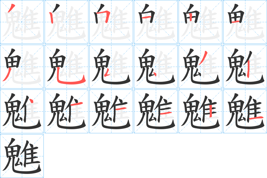 魋的笔顺写法