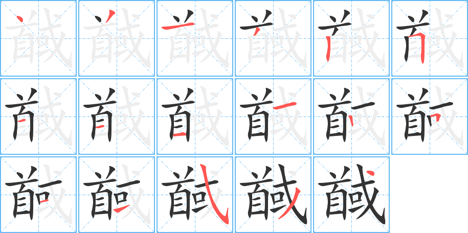 馘的笔顺写法