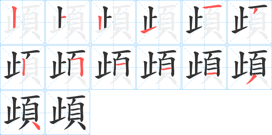 頉的笔顺写法