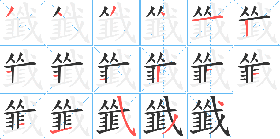 韱的笔顺写法