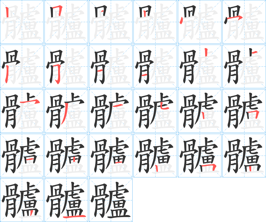 髗的笔顺写法