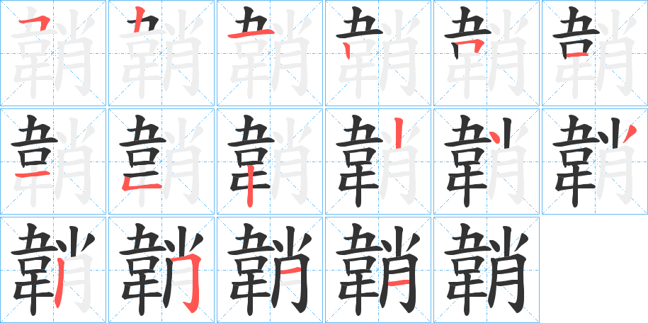 韒的笔顺写法