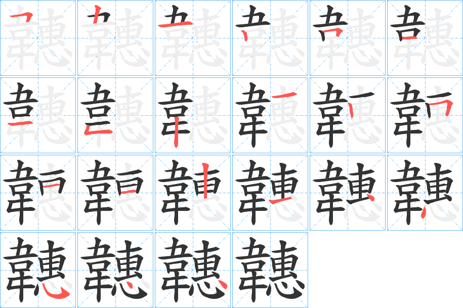 韢的笔顺写法