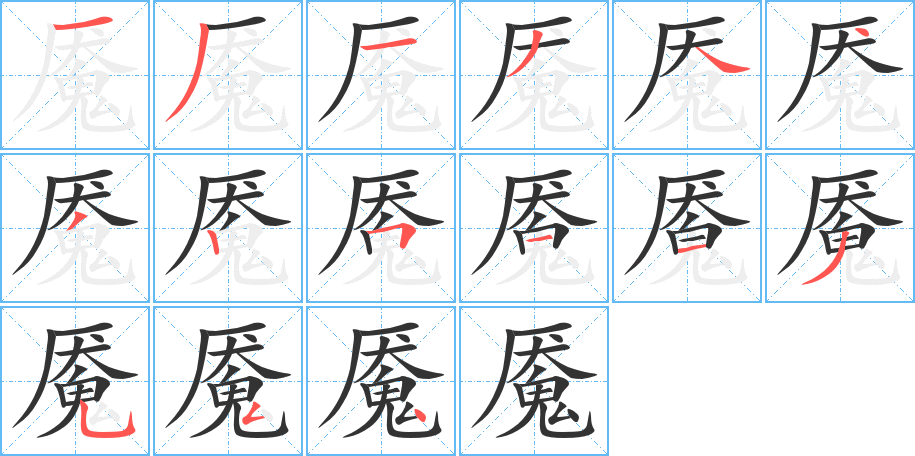 魇的笔顺写法