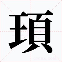 頊
