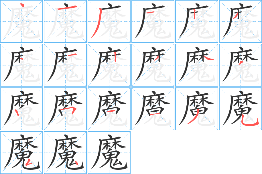魔的笔顺写法