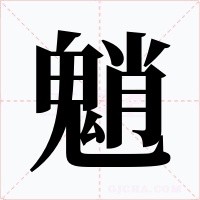 魈